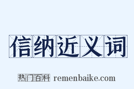 信纳近义词是什么意思的图片